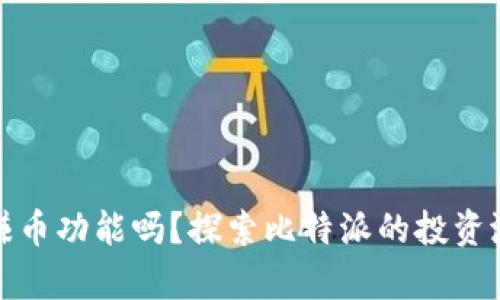比特派钱包有赚币功能吗？探索比特派的投资潜力与赚币策略