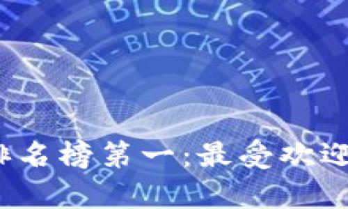 2023年国外区块链钱包排名榜第一：最受欢迎的数字货币存储解决方案