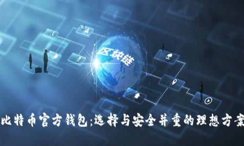 比特币官方钱包：选择与安全并重的理想方案