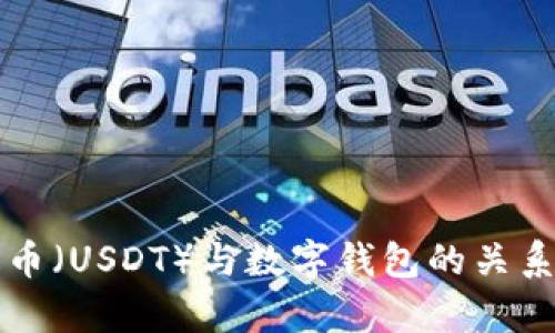 泰达币（USDT）与数字钱包的关系解析