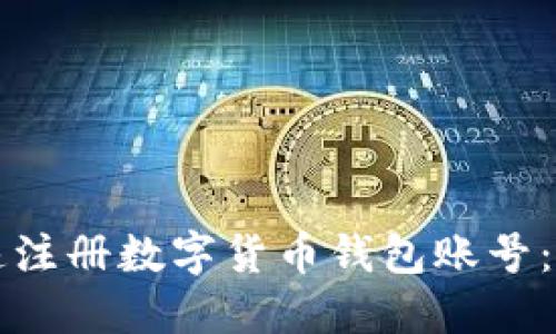 如何快速注册数字货币钱包账号：全面指南