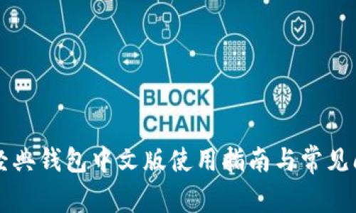 以太坊经典钱包中文版使用指南与常见问题解答