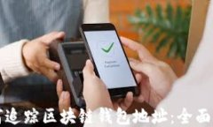 如何追踪区块链钱包地址