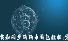 如何下载和同步狗狗币钱