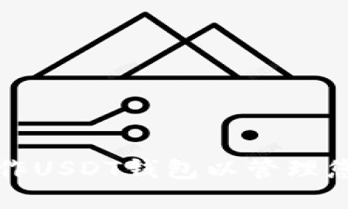 如何制作USDT钱包以管理您的余额