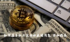 如何在手机上注册以太坊
