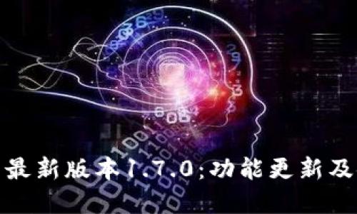 Pi浏览器最新版本1.7.0：功能更新及使用指南