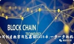 如何创建数字钱包存储S