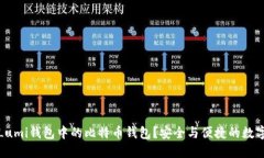 如何使用Lumi钱包中的比特