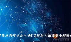 数字货币群可以加入吗？