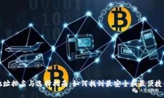 USDT钱包地址排名与选择指