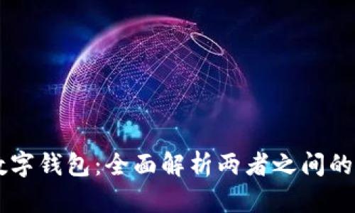 区块链与数字钱包：全面解析两者之间的区别与联系