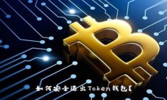 如何安全退出Token钱包？