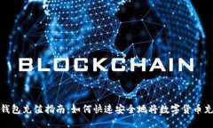 数字币钱包充值指南：如