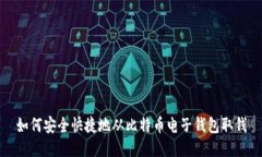 如何安全快捷地从比特币