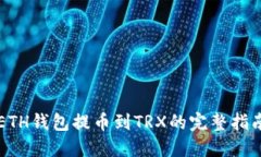 ETH钱包提币到TRX的完整指
