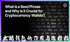 以太坊钱包的作用与选择