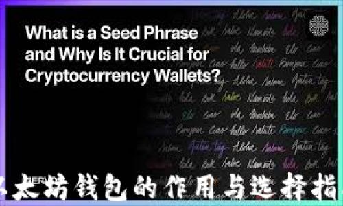 
以太坊钱包的作用与选择指南