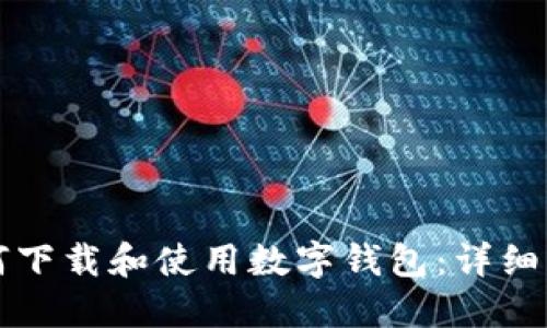 如何下载和使用数字钱包：详细指南