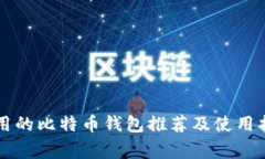 常用的比特币钱包推荐及