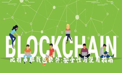 比特币脑钱包软件：安全性与使用指南