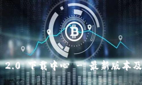 Tokenim 2.0 下载中心 - 最新版本及使用指南