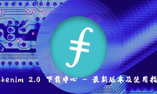 Tokenim 2.0 下载中心 - 最新版本及使用指南