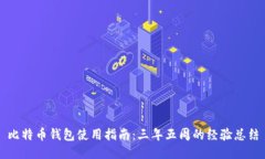 比特币钱包使用指南：三