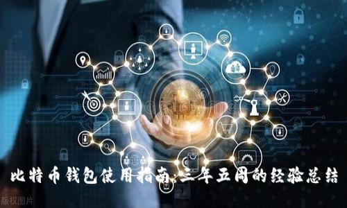 比特币钱包使用指南：三年五周的经验总结