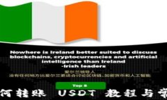 波宝钱包如何转账 USDT 教