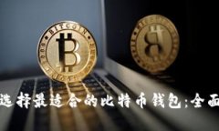 如何选择最适合的比特币