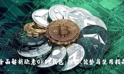全面解析欧意OKEx钱包：功能、优势与使用指南