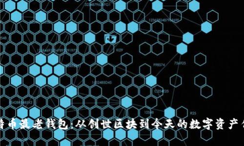 比特币最老钱包：从创世区块到今天的数字资产传奇
