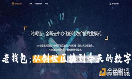 比特币最老钱包：从创世区块到今天的数字资产传奇