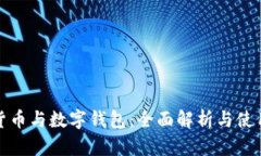 数字货币与数字钱包：全