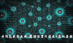 比特币钱包更新失败：存