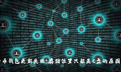 比特币钱包更新失败：存储位置只能是C盘的原因解析