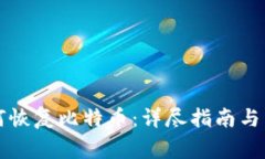 比太钱包如何恢复比特币