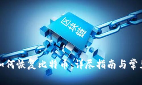 比太钱包如何恢复比特币：详尽指南与常见问题解答