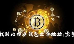 如何找到比特币钱包文件