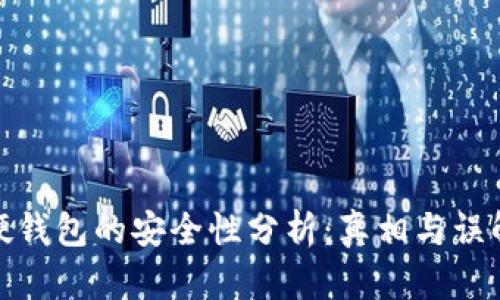 硬钱包的安全性分析：真相与误解
