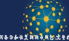 如何备份和恢复狗狗币钱