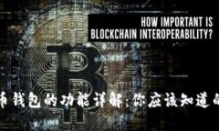 比特币钱包的功能详解：