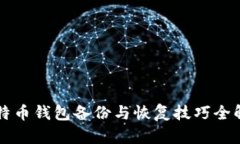 比特币钱包备份与恢复技