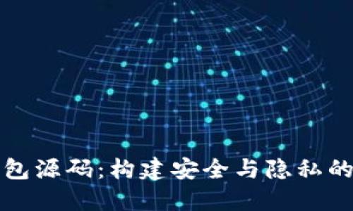 去中心化区块链钱包源码：构建安全与隐私的数字资产管理工具