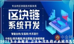 2023年全面解析：应该如何