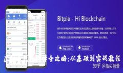 虚拟币钱包编译全攻略：