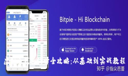 虚拟币钱包编译全攻略：从基础到实战教程