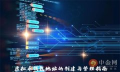 虚拟币钱包地址的创建与