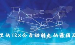 波场钱包里的TRX会自动转